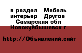  в раздел : Мебель, интерьер » Другое . Самарская обл.,Новокуйбышевск г.